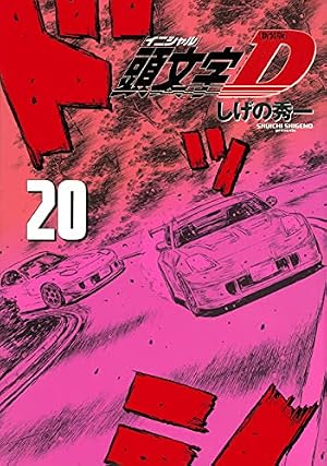 新装版 頭文字D(20) (KCデラックス) | しげの 秀一 |本 | 通販 | Amazon